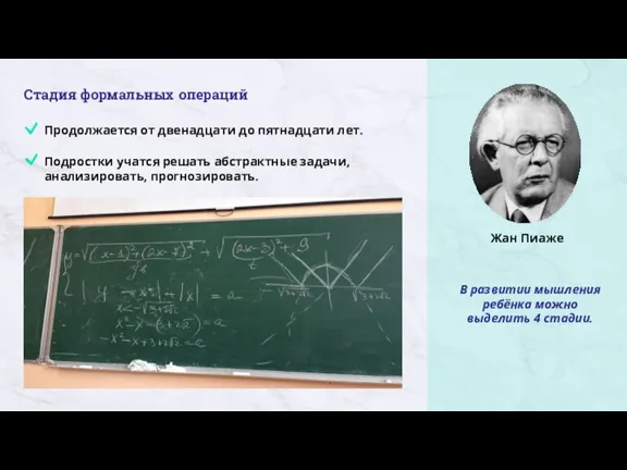 В развитии мышления ребёнка можно выделить 4 стадии. Стадия формальных операций Продолжается