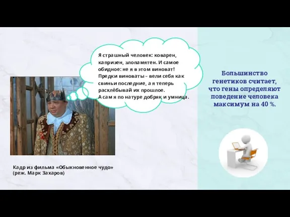 Большинство генетиков считает, что гены определяют поведение человека максимум на 40 %.