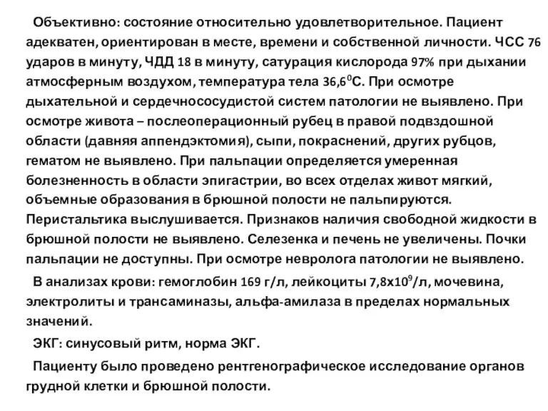 Объективно: состояние относительно удовлетворительное. Пациент адекватен, ориентирован в месте, времени и собственной