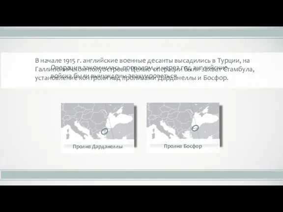 В начале 1915 г. английские военные десанты высадились в Турции, на Галлиполийском