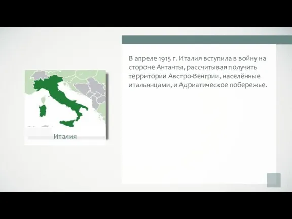 В апреле 1915 г. Италия вступила в войну на стороне Антанты, рассчитывая