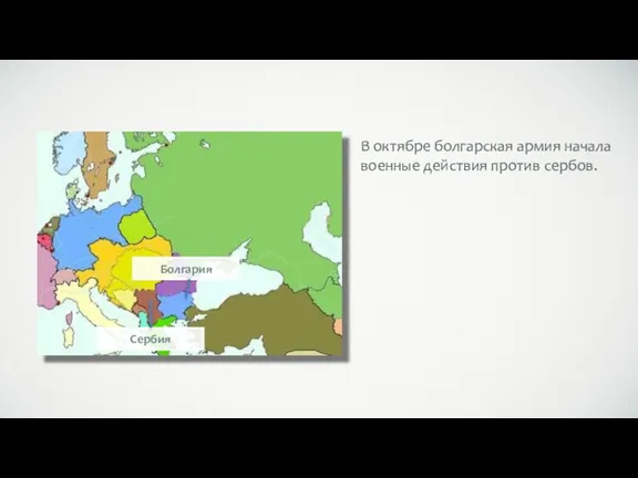 Болгария Сербия В октябре болгарская армия начала военные действия против сербов.