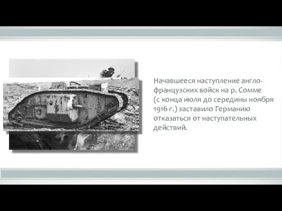 Начавшееся наступление англо-французских войск на р. Сомме (с конца июля до середины