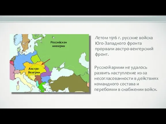 Российская империя Австро-Венгрия Летом 1916 г. русские войска Юго-Западного фронта прорвали австро-венгерский