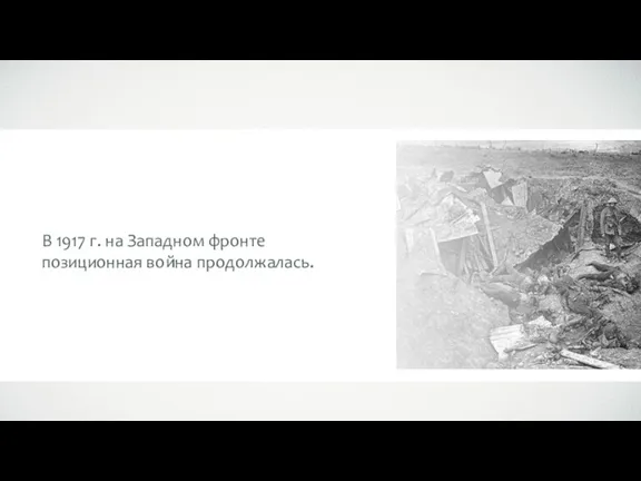 В 1917 г. на Западном фронте позиционная война продолжалась.