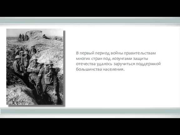 В первый период войны правительствам многих стран под лозунгами защиты отечества удалось заручиться поддержкой большинства населения.