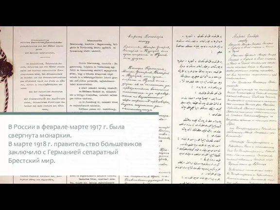 В России в феврале-марте 1917 г. была свергнута монархия. В марте 1918