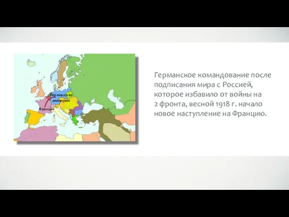 Германская империя Франция Германское командование после подписания мира с Россией, которое избавило