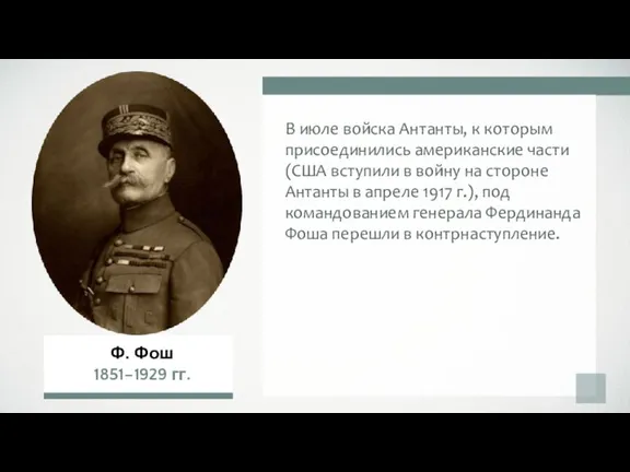 В июле войска Антанты, к которым присоединились американские части (США вступили в