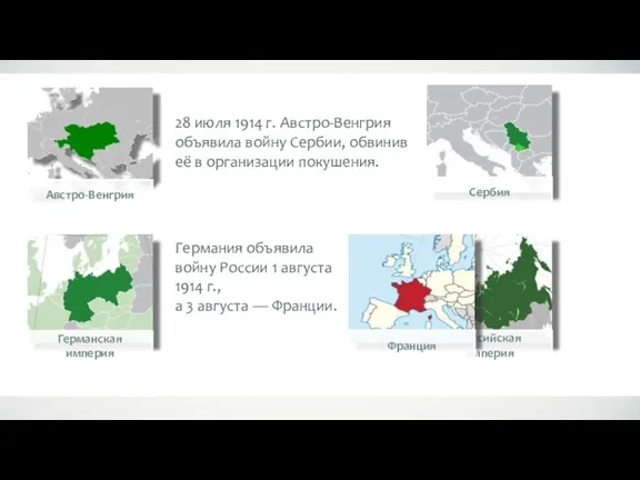 28 июля 1914 г. Австро-Венгрия объявила войну Сербии, обвинив её в организации