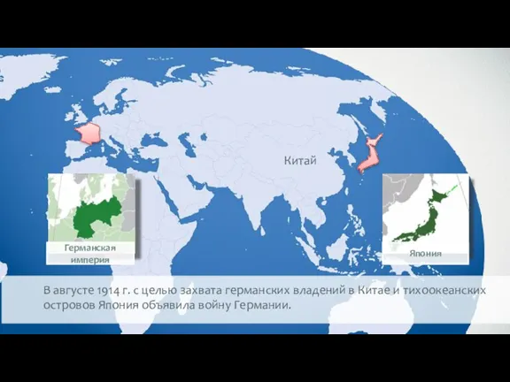 Китай В августе 1914 г. с целью захвата германских владений в Китае