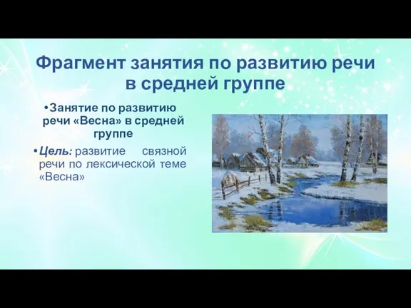 Фрагмент занятия по развитию речи в средней группе Занятие по развитию речи