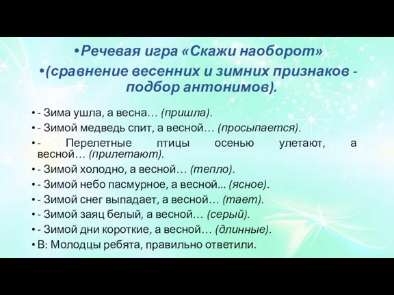 Речевая игра «Скажи наоборот» (сравнение весенних и зимних признаков - подбор антонимов).