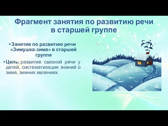 Фрагмент занятия по развитию речи в старшей группе Занятие по развитию речи