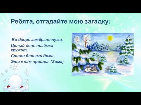 Ребята, отгадайте мою загадку: Во дворе замёрзли лужи, Целый день позёмка кружит,