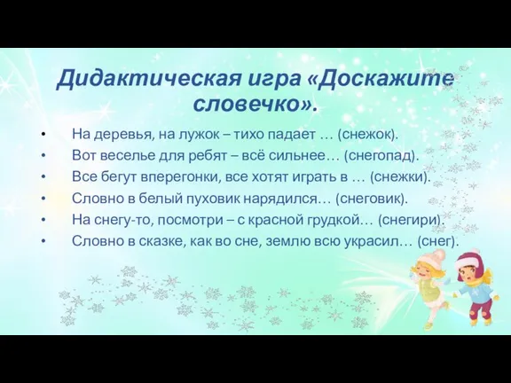 Дидактическая игра «Доскажите словечко». На деревья, на лужок – тихо падает …