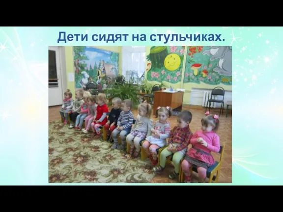 Дети сидят на стульчиках.