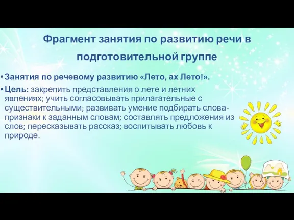 Фрагмент занятия по развитию речи в подготовительной группе Занятия по речевому развитию