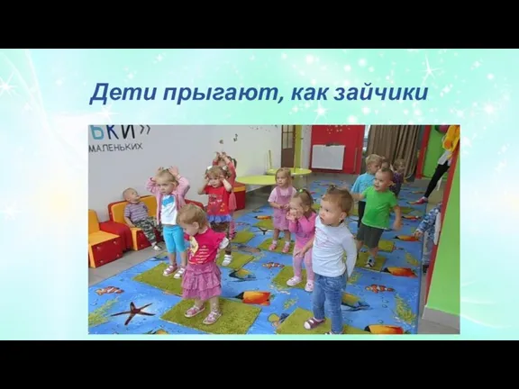 Дети прыгают, как зайчики