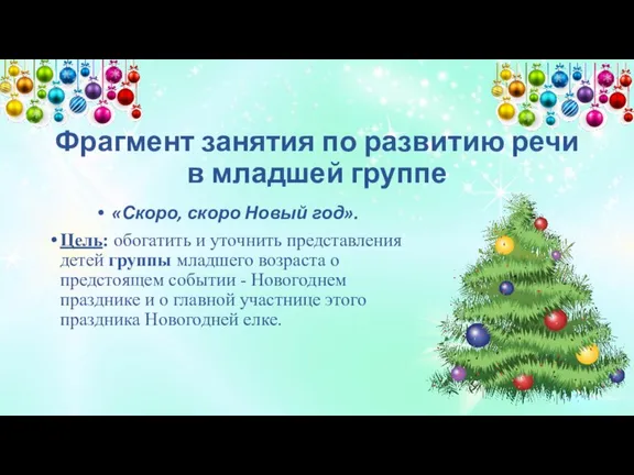 Фрагмент занятия по развитию речи в младшей группе «Скоро, скоро Новый год».