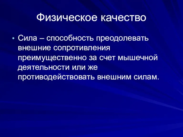 Физическое качество Сила – способность преодолевать внешние сопротивления преимущественно за счет мышечной