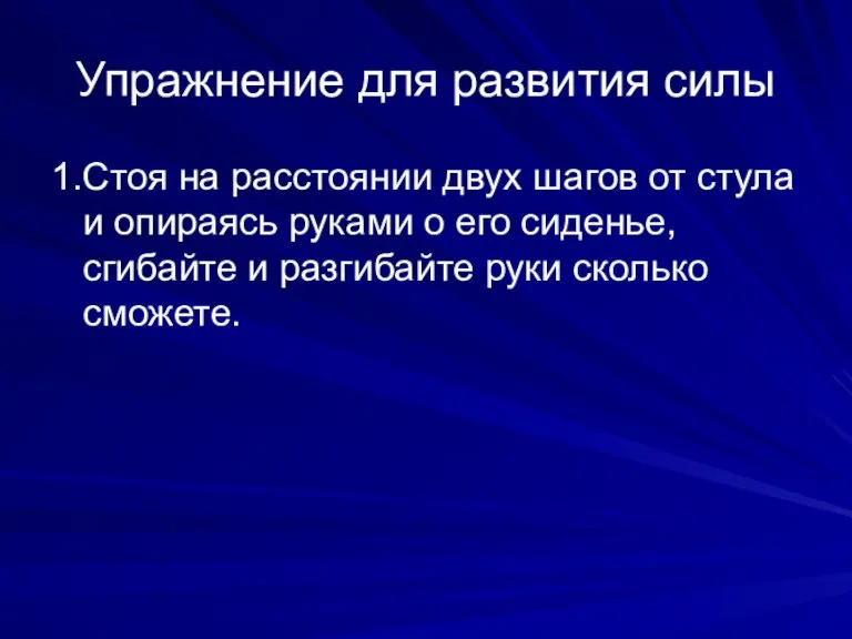 Упражнение для развития силы 1.Стоя на расстоянии двух шагов от стула и