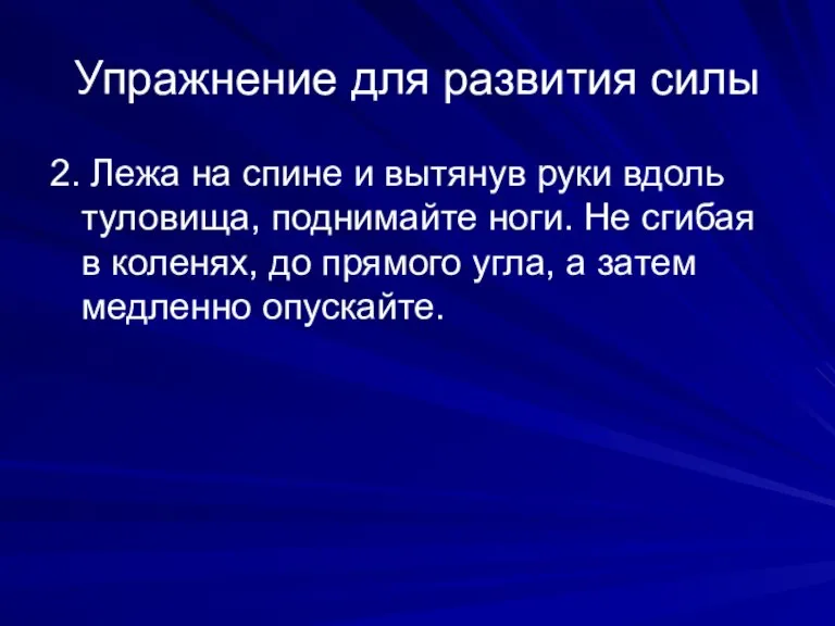 Упражнение для развития силы 2. Лежа на спине и вытянув руки вдоль