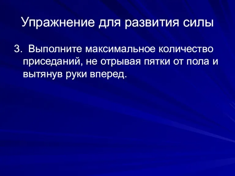 Упражнение для развития силы 3. Выполните максимальное количество приседаний, не отрывая пятки