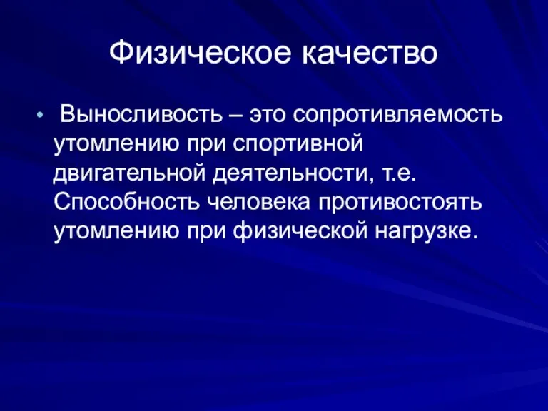 Физическое качество Выносливость – это сопротивляемость утомлению при спортивной двигательной деятельности, т.е.