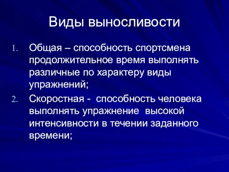 Виды выносливости Общая – способность спортсмена продолжительное время выполнять различные по характеру