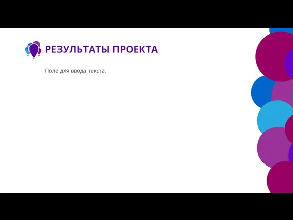 РЕЗУЛЬТАТЫ ПРОЕКТА Поле для ввода текста.