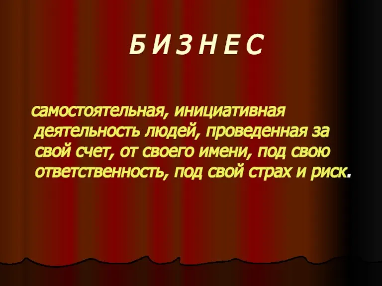 Б И З Н Е С самостоятельная, инициативная деятельность людей, проведенная за