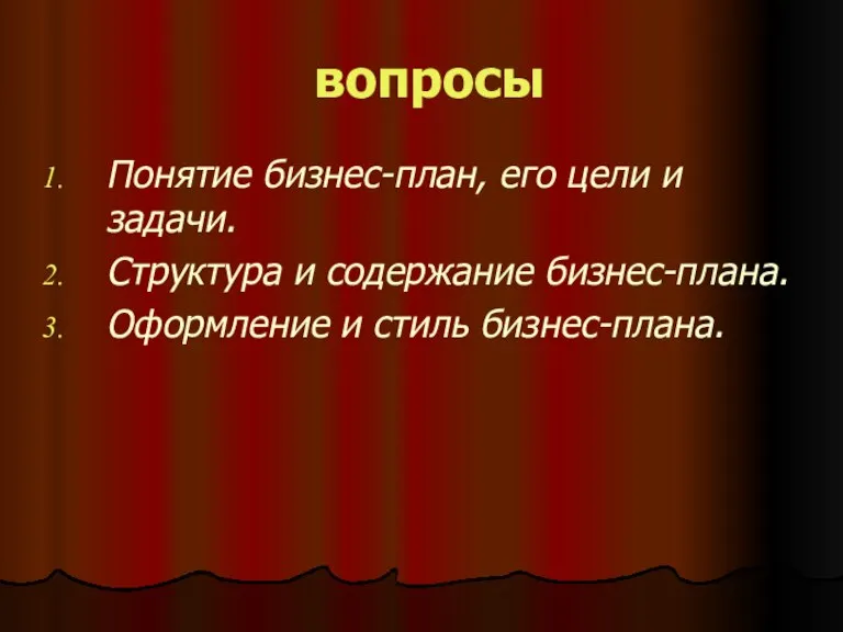 вопросы Понятие бизнес-план, его цели и задачи. Структура и содержание бизнес-плана. Оформление и стиль бизнес-плана.