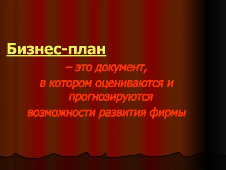 Бизнес-план – это документ, в котором оцениваются и прогнозируются возможности развития фирмы