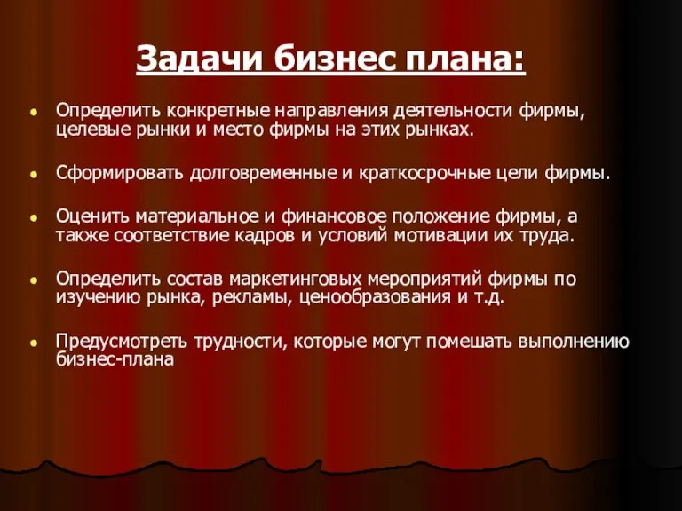 Задачи бизнес плана: Определить конкретные направления деятельности фирмы, целевые рынки и место