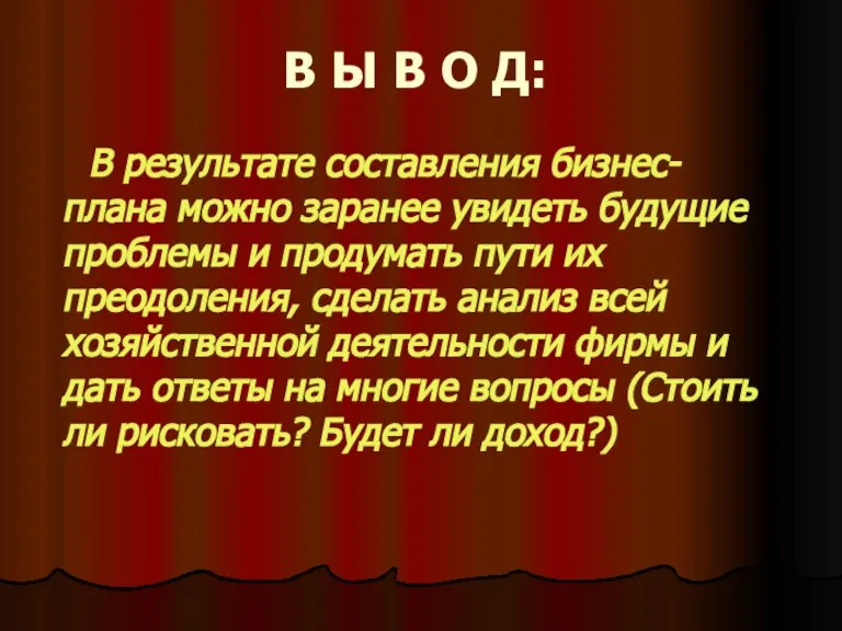 В Ы В О Д: В результате составления бизнес-плана можно заранее увидеть