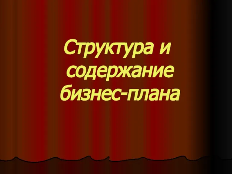 Структура и содержание бизнес-плана