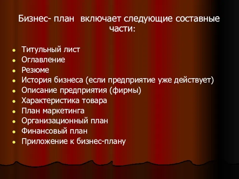 Бизнес- план включает следующие составные части: Титульный лист Оглавление Резюме История бизнеса