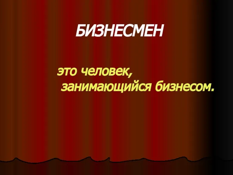 БИЗНЕСМЕН это человек, занимающийся бизнесом.