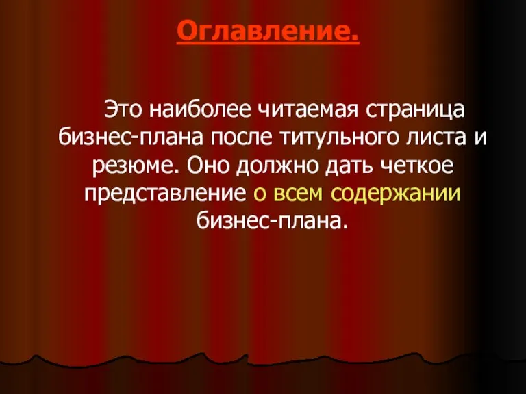 Оглавление. Это наиболее читаемая страница бизнес-плана после титульного листа и резюме. Оно