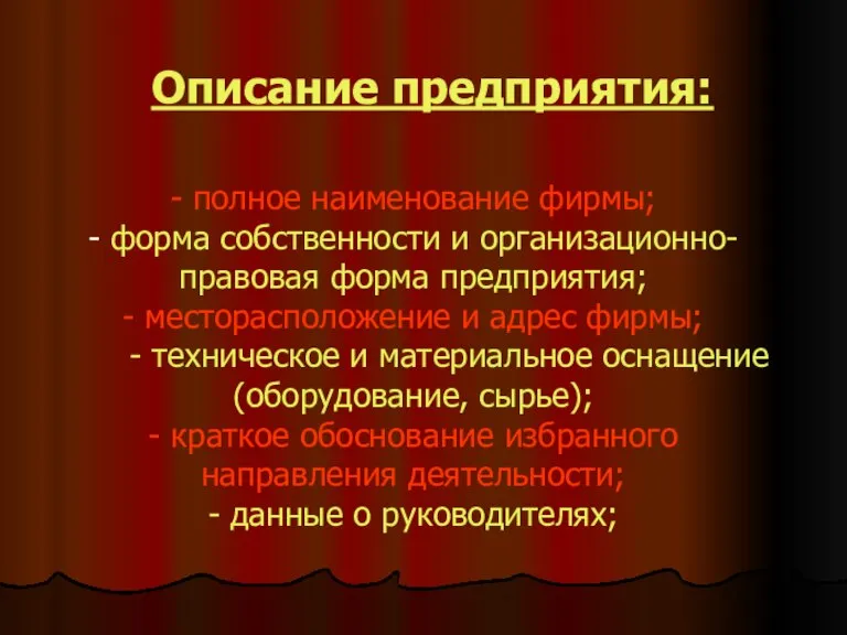 Описание предприятия: - полное наименование фирмы; - форма собственности и организационно- правовая