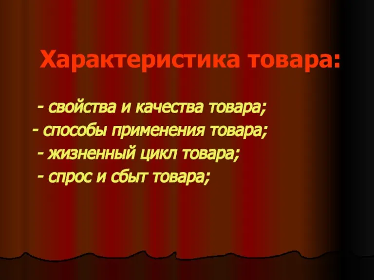 Характеристика товара: - свойства и качества товара; - способы применения товара; -