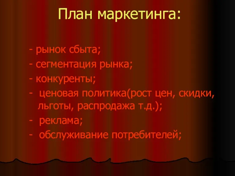 План маркетинга: - рынок сбыта; - сегментация рынка; - конкуренты; - ценовая