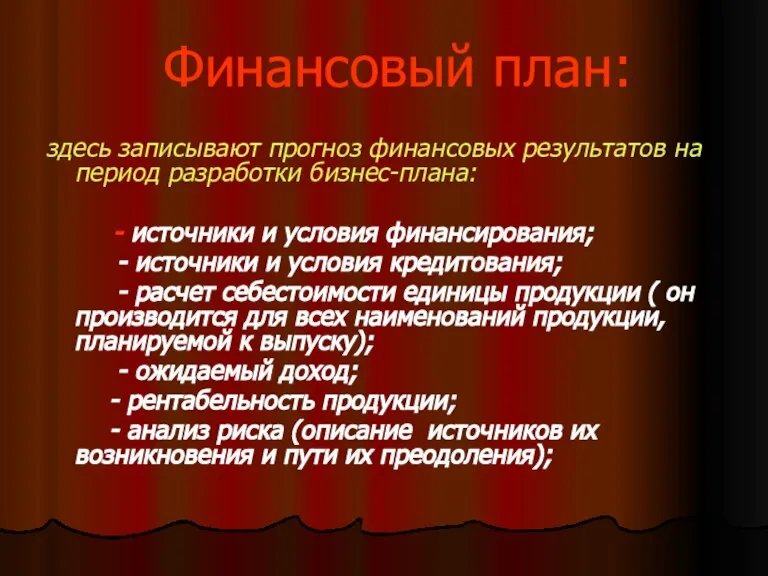 Финансовый план: здесь записывают прогноз финансовых результатов на период разработки бизнес-плана: -