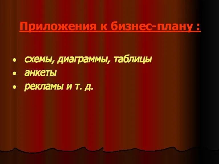 Приложения к бизнес-плану : схемы, диаграммы, таблицы анкеты рекламы и т. д.