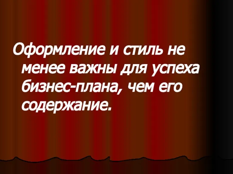 Оформление и стиль не менее важны для успеха бизнес-плана, чем его содержание.