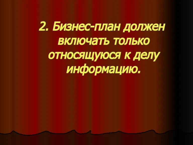 2. Бизнес-план должен включать только относящуюся к делу информацию.