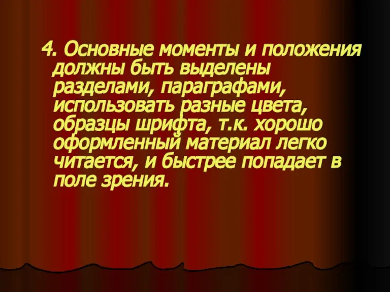 4. Основные моменты и положения должны быть выделены разделами, параграфами, использовать разные