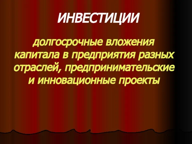 ИНВЕСТИЦИИ долгосрочные вложения капитала в предприятия разных отраслей, предпринимательские и инновационные проекты