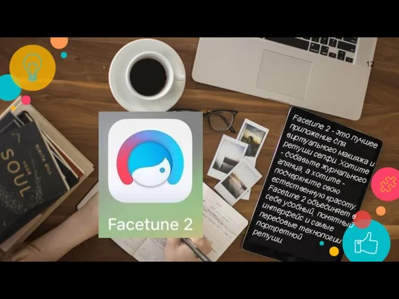 Facetune 2 - это лучшее приложение для виртуального макияжа и ретуши селфи.